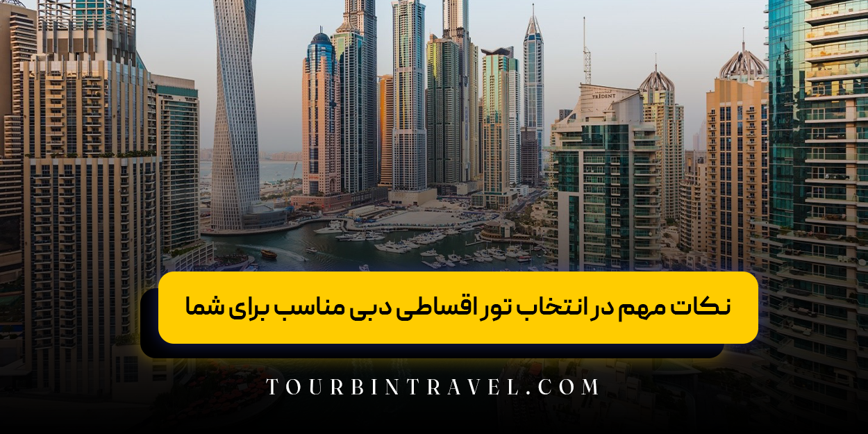 نکات مهم در انتخاب تور اقساطی دبی مناسب برای شما